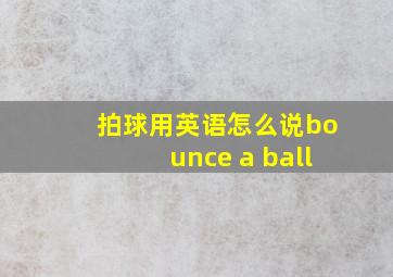 拍球用英语怎么说bounce a ball